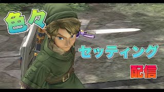 【エミュレーター】各種設定いじっていく【ゼルダの伝説】