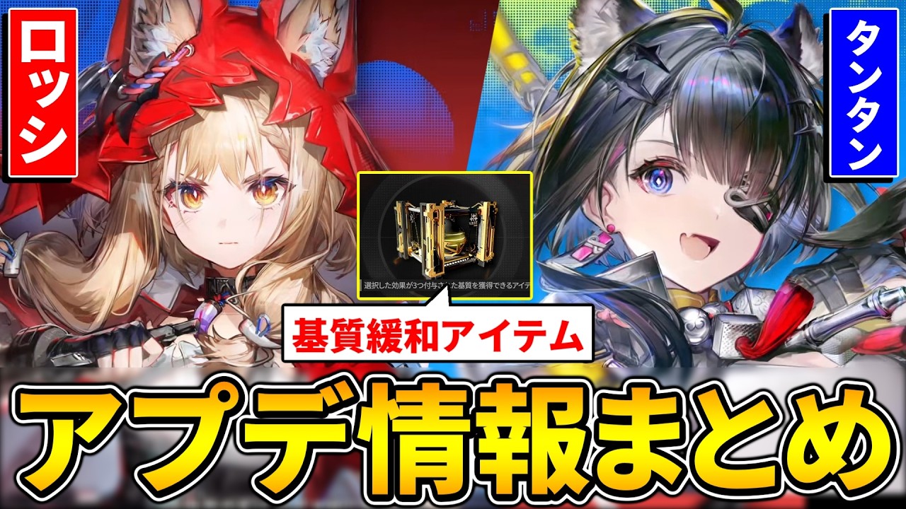 【エンドフィールド】新キャラ「タンタン」&「ロッシ」実装! 基質厳選の緩和など神内容のアプデ情報まとめ【アークナイツ】