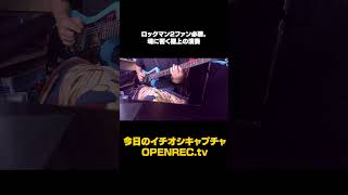 ロックマン2ファン必聴。魂に響く極上の演奏#sorts #openrec  #はぎわら #ロックマン2