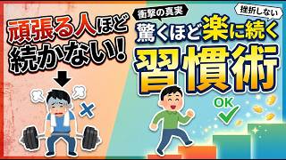 【頑張るほど続かない】習慣化の落とし穴と、楽すぎるボディメイク習慣の作り方