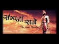 SAMBHAJI MAHARAJA REAL STORY NITIN BANGUDE PATIL
