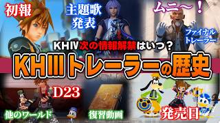 ⭐予想⭐次の情報解禁(ワールドや主題歌)はいつ？『KHⅢ』のトレーラーの歴史から予想しよう！【KINGDOM HEARTS Ⅳ/キングダムハーツ4/KHⅣ/考察/解説】
