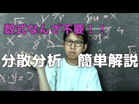 分散分析について詳しく解説