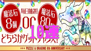 魔法石8or80ガチ10連とメールガチャ色々回す【パズドラ】