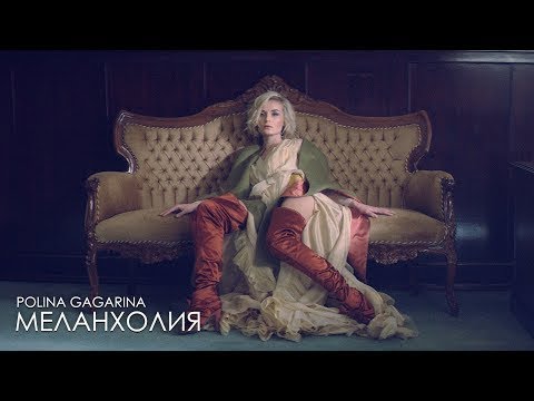 Полина Гагарина - Меланхолия (Премьера клипа) 2019 🎬🎧