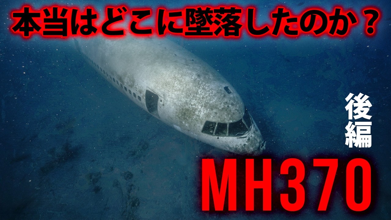 「後編」マレーシア航空370便は、なぜ見つからないのか―航空史に残る未解決事件