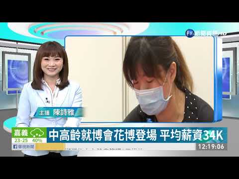 中高齡就博會花博登場 平均薪資34K
