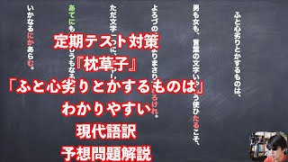 定期テスト対策『枕草子』「ふと心劣りとかするものは」わかりやすい現代語訳予想問題
