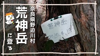 荒神岳【奈良県野迫川村】