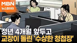 정년 4개월 앞두고…교직원들에게 이미 결혼한 아들 청첩장 보낸 교장 - 뉴스파이터