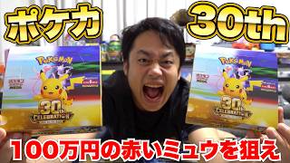 【ポケカ】 ３０th記念ボックス２箱開封して100万円の“赤いミュウ”を当てろ！！