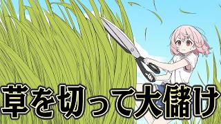 無限に伸びる草を刈り続ければ めちゃくちゃ稼げるはず【GrassChopper】