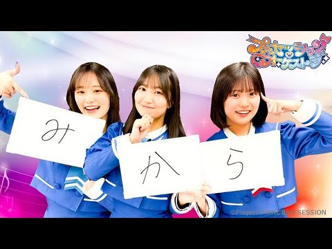 【プリンセッション・オーケストラ 】おたのしみ番組　第24回 「セッション３文字ゲーム！」｜タカラトミー公式