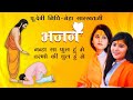 Nanha Sa Phool Hu Me Charno Ki Dhool Hu Me Guru Mahima Bhajan By Devi Nidhi And Neha Saraswatji
