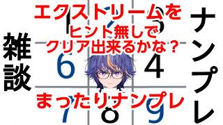 エクストリームをヒント無しにクリア出来たらいいなのVtuber元祖まったりナンプレ雑談【#VTuber】