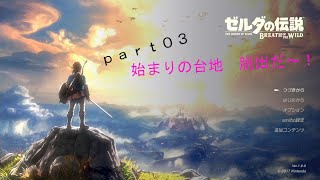 【ゼルダの伝説-BotW-】（ハート３つ縛り）part03　目指せ、カカリコ村！