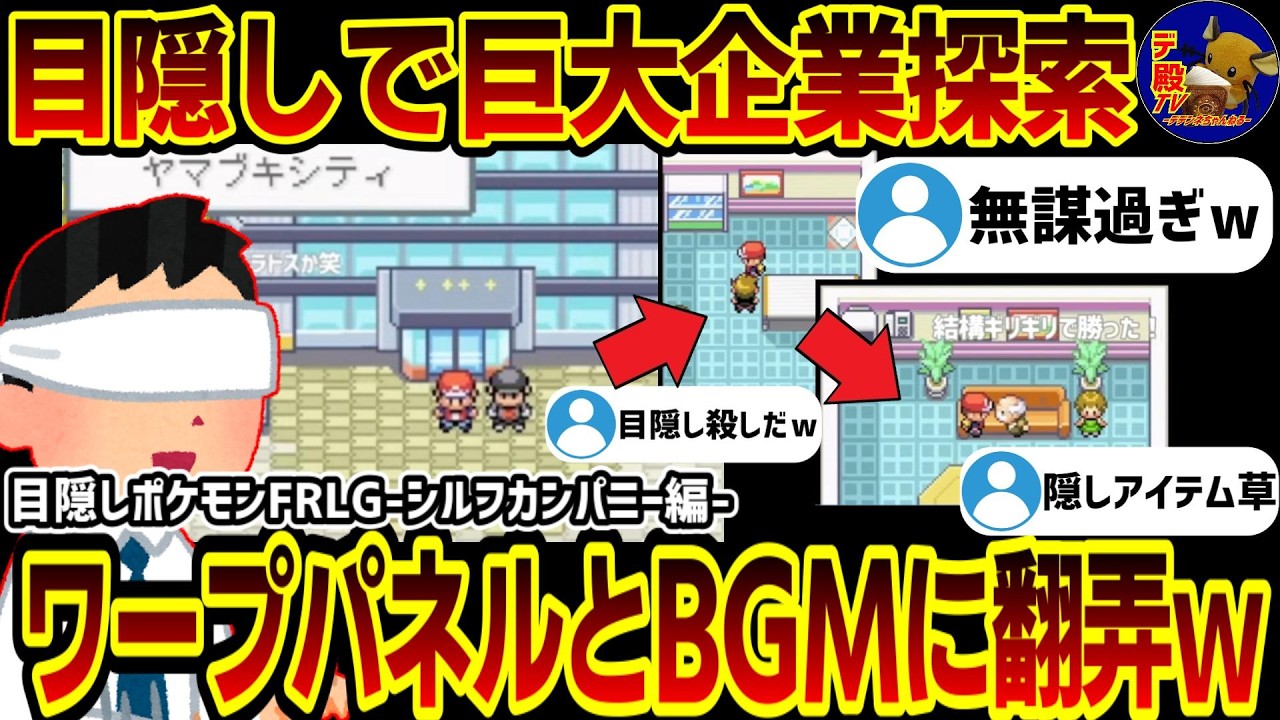 【総集編】「ワープ床がヤバ過ぎるｗ」目隠しFRLGファイアレッドリーフグリーンを音とBGMだけで始めた結果…ｗｗ