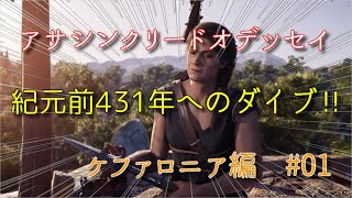 【アサシンクリード　オデッセイ】#01