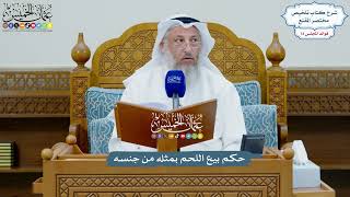 3362 - حكم بيع اللحم بمثله من جنسه - عثمان الخميس