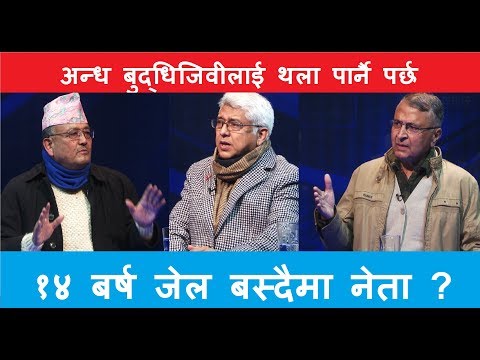 प्रधानमन्त्रीले बुद्धिजीवीलाई थला पार्ने कि बुद्धिजीवीले प्रधानमन्त्रीलाई ?