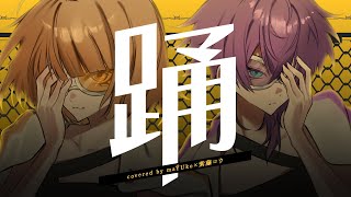 踊(cover)【紫藤コウ/maŸUko】