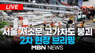????[속보] 소방 "부상자 1명 추가로 숨져 3명 사망" / 서울 서소문 고가차도 붕괴 2차 브리핑 | MBN NEWS