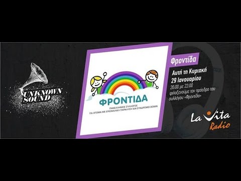 Η Φροντίδα στην εκπομπή Unknown Sounds του Lavita Radio 