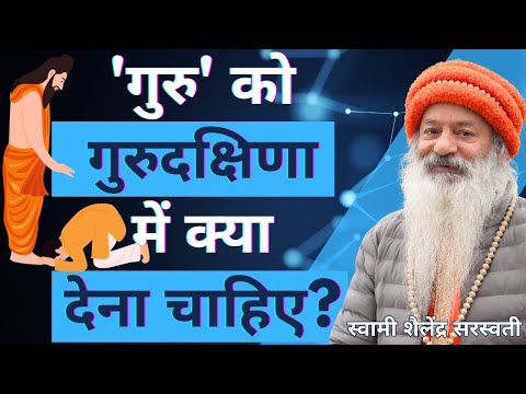 गुरु' को गुरुदक्षिणा में क्या देना चाहिए?