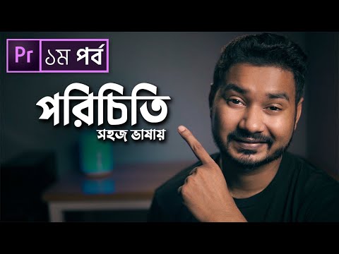 Video Editing Introduction - Class 1 - Adobe Premiere Pro CC [Bangla Tutorial]