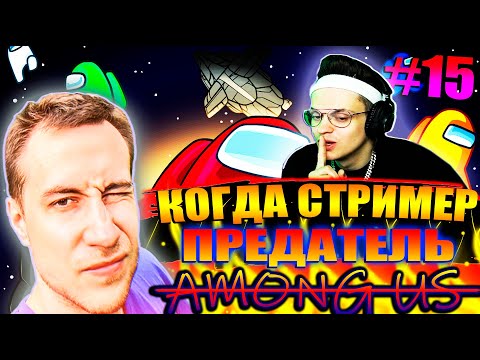 КОГДА СТРИМЕР ПРЕДАТЕЛЬ #15 | ЛИКС И БУСТЕР ИГРАЮТ ЗА ПРЕДАТЕЛЯ В AMONG US | AMONG US со стримерами