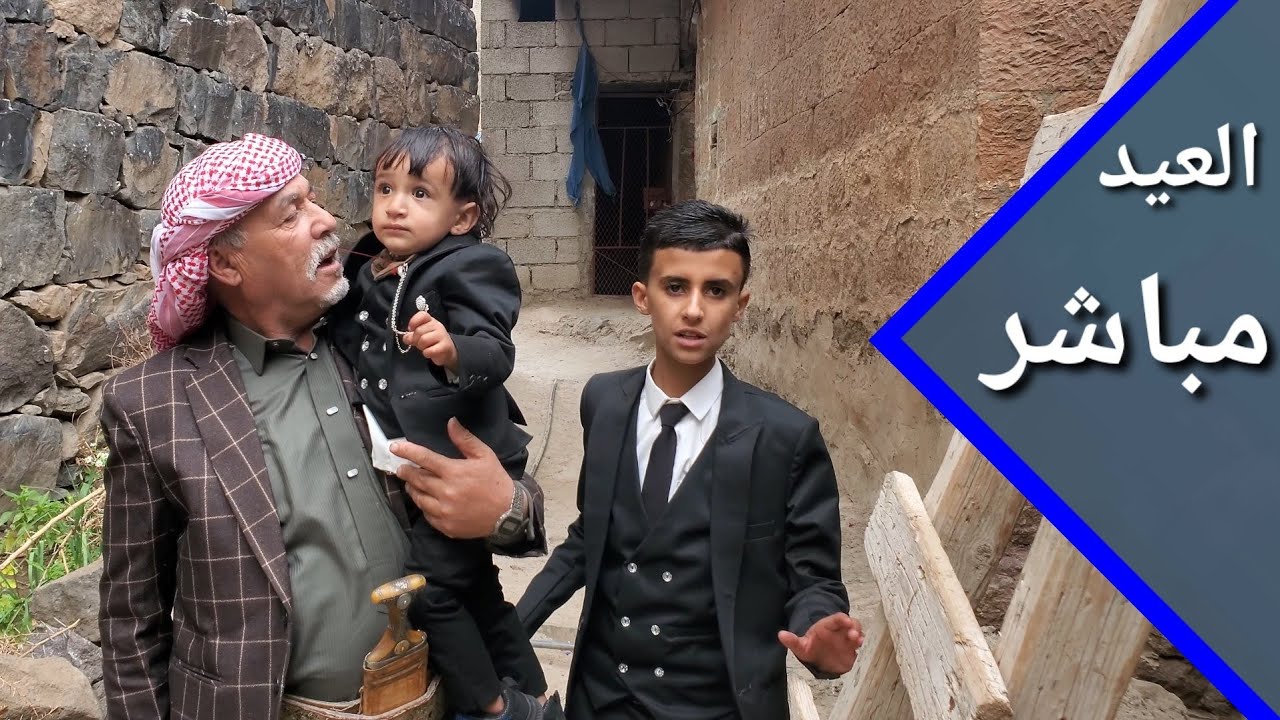 العيد في الريف اليمني احلى 