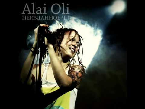 Alai Oli - Буду с тобой
