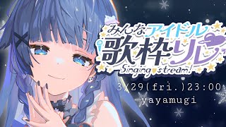 【#みんなアイドル歌枠リレー】話し声と歌声が違うとよく言われるシウマイです。【VTuber】【稍麦】