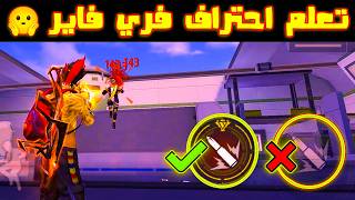 كورس كيف تصبح محترف في لعبه فري فاير