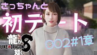 【龍が如く8 実況プレイ】遂にデート当日！さっちゃんと春日大丈夫か！？  PS5 ※ネタバレあり(ストーリーを進めていくため)