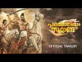 Pathombatham Noottandu Official Teaser Siju Wilson Vinayan Anoop Menon Malayalam Movie