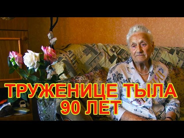 Чистополке, труженице тыла исполнилось 90 лет! Она полна сил и оптимизма