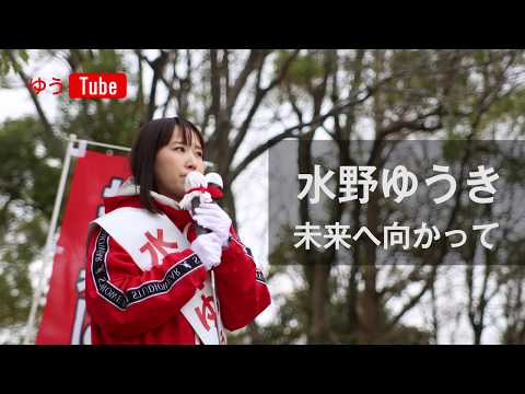 国際関係学科 水野ゆうき 未来へ向かって～2019年千葉県議会選挙当選への道～