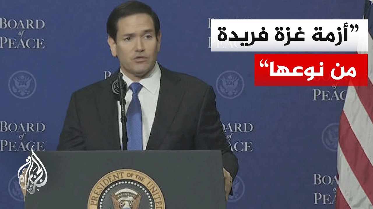 شاهد | كلمة وزير الخارجية الأمريكي خلال الاجتماع الأول لمجلس السلام