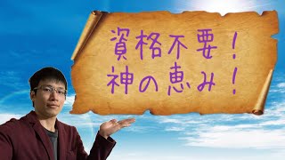 【クリスチャン雑談】資格不要！神の恵み！