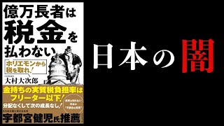 - 【18分で解説】億万長者は税金を払わない