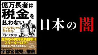 ③富裕層の資産を社会に還元させるために（00:13:28 - 00:17:07） - 【18分で解説】億万長者は税金を払わない