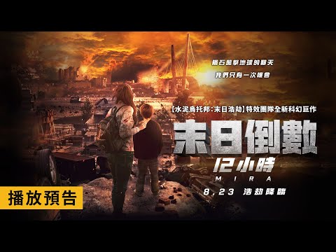 耗資5億打造全新災難巨作！【末日倒數12小時】Mira 電影預告 8/23(五) 浩劫降臨