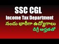 SSC CGL Notification | Income Tax Department more vacancies |