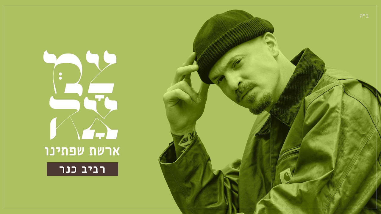 רביב כנר // ארשת שפתינו