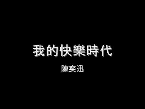 陳奕迅 - 我的快樂時代