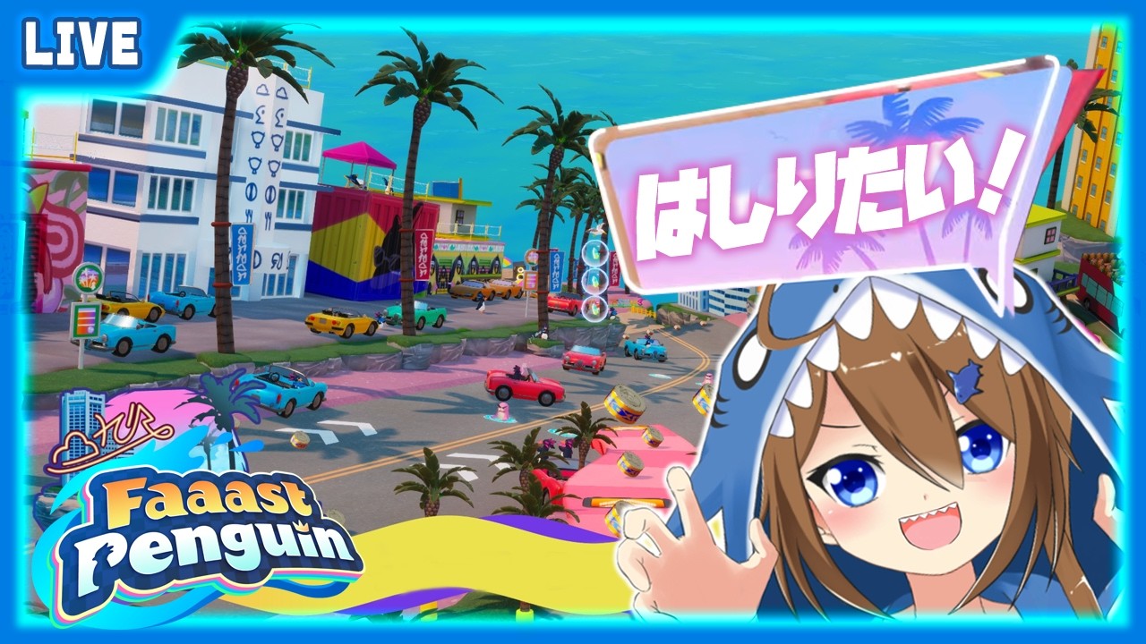 【 Faaast Penguin 】マイアミあまり走れてないからもっと走りたいね～【 星上ゆえちー / #VTuber / ファーストペンギン 】