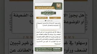 صورة 8978 - حكم الاستدلال بالأحاديث الضعيفة أو الموضوعة والعمل بها في فضائل الأعمال -  نور على الدرب