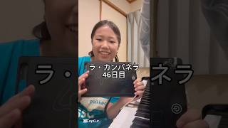Download lagu ラ・カンパネラ46日目 #ピアノ #ピアノ男子 #ピアニスト #リスト #ラカンパネラ mp3