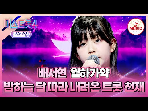 [#미스트롯4/본선2차] 승리를 향한 애달픈 목소리😢 1:1 데스매치 배서연의 '월하가약'♬ #TVCHOSUNMUSIC (TV CHOSUN 260115 방송)